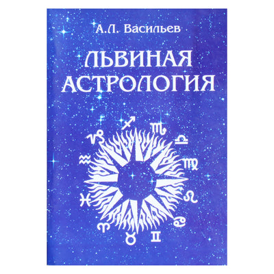 Алексей Васильев "Львиная астрология"