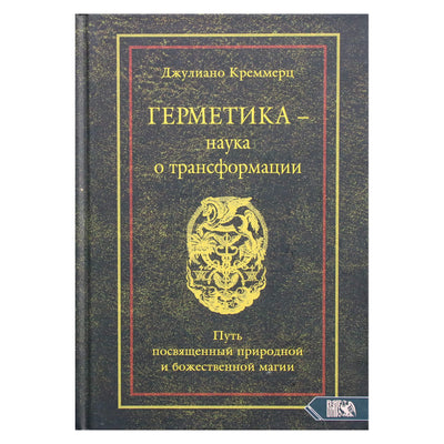 Джулиано Креммерц "Герметика – наука о трансформации"