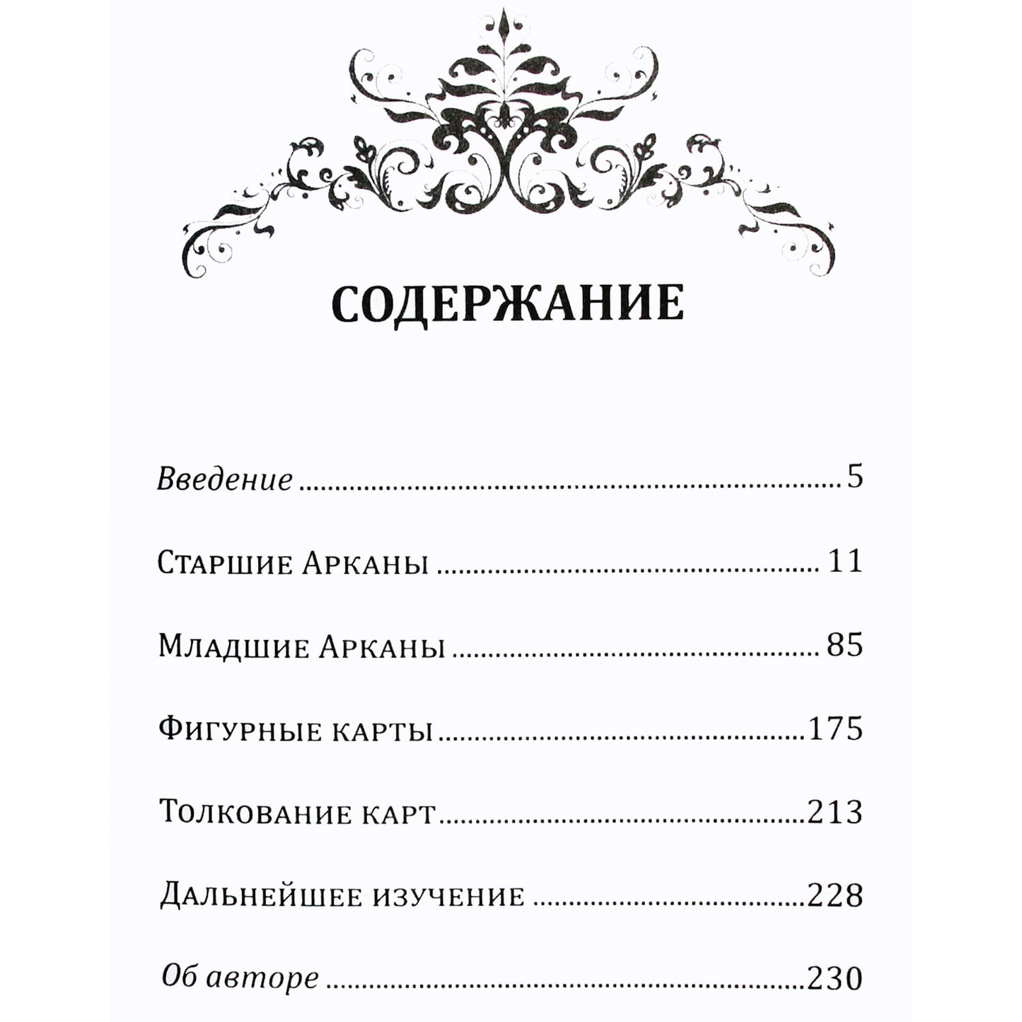 Рейчел Поллак "Новое руководство по картам таро"