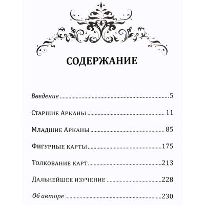 Рейчел Поллак "Новое руководство по картам таро"