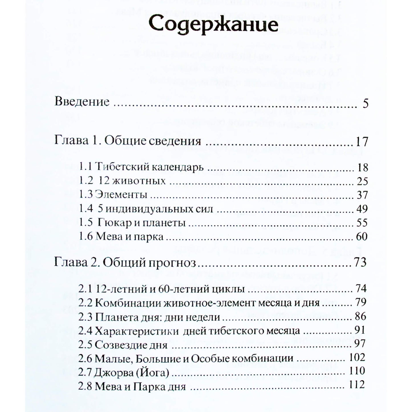 Орлов "Астрология Тибета"