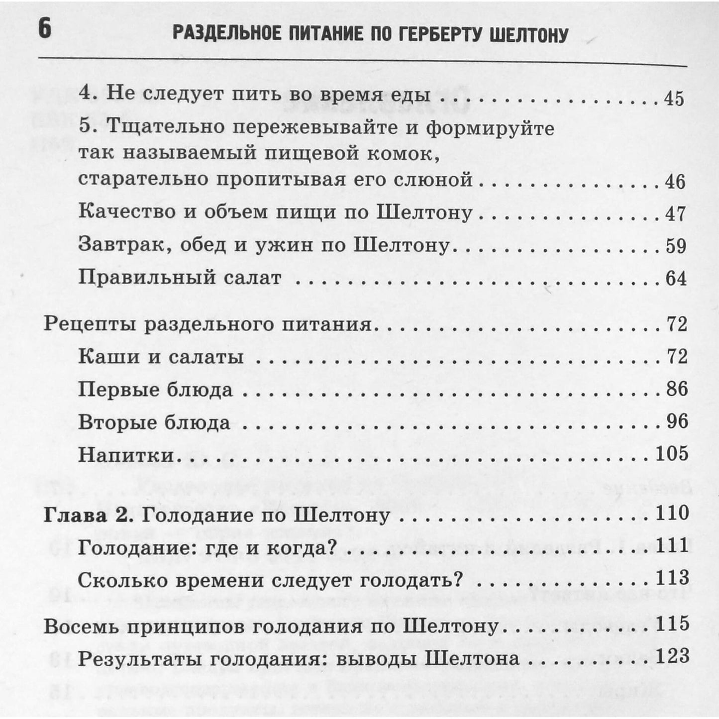 Юлия Попова "Раздельное питание по Герберту Шелтону"
