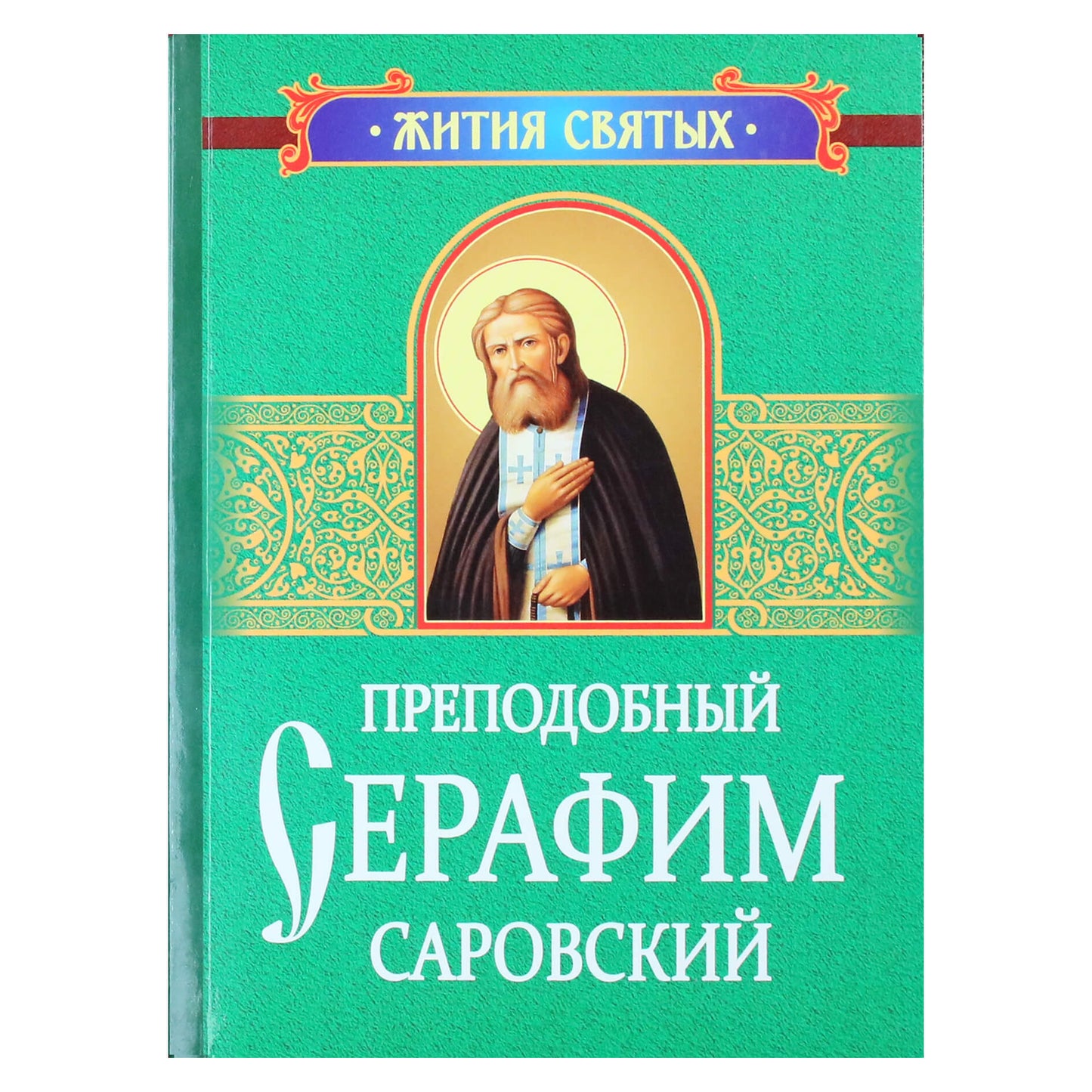 Garbingas Sarovo Serafimas