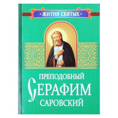 Преподобный Серафим Саровский