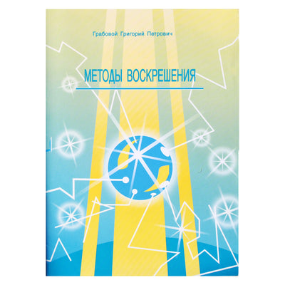 Григорий Грабовой "Методы воскрешения"