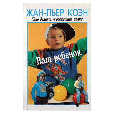 Жан-Пьер Коэн "Ваш ребенок: что делать в ожидании врача"