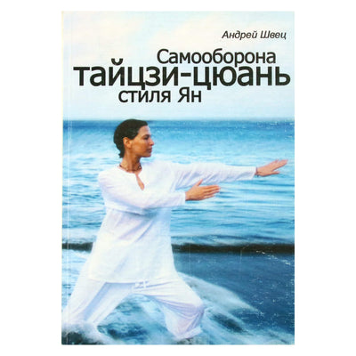 Андрей Швец "Самооборона Тайцзи-цюань стиль Ян"