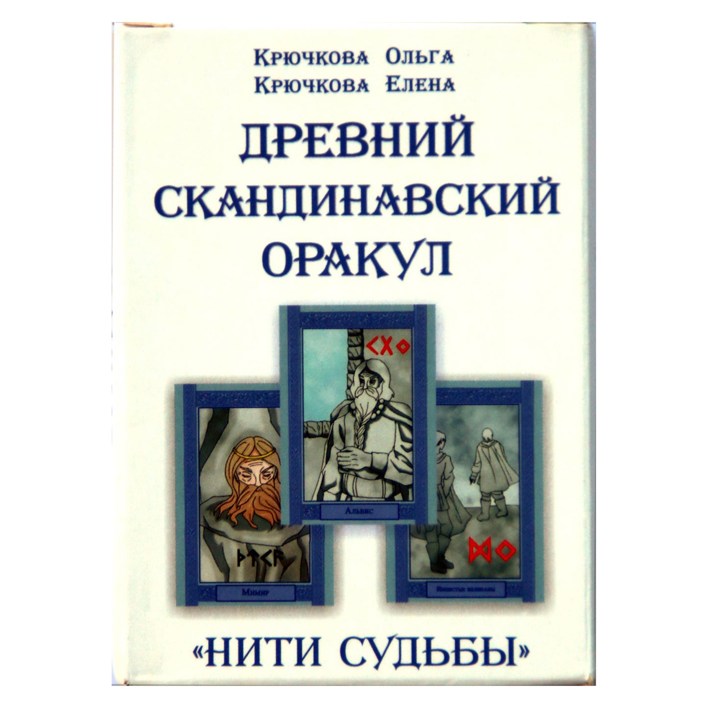 Карты Древний Скандинавский оракул "Нити судьбы" / Крючкова