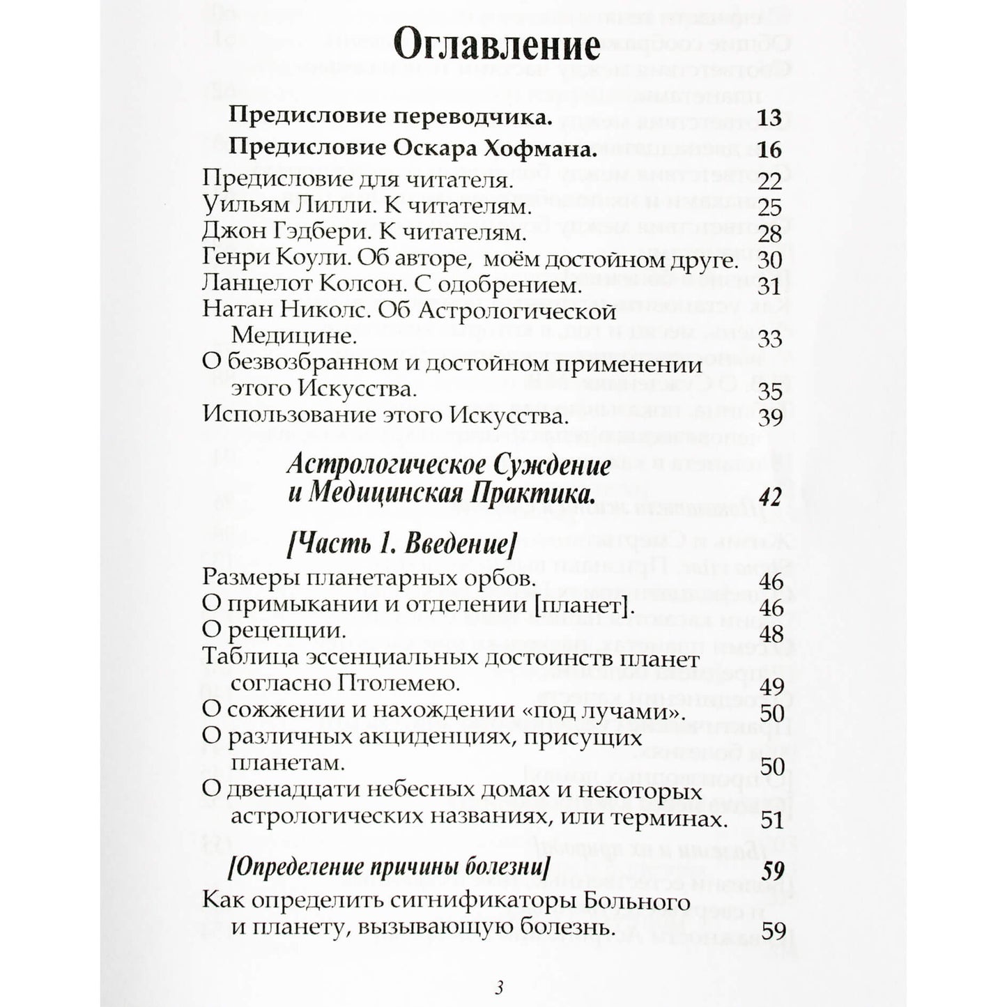 Ричард Саундерс "Астрологическое суждение и медицинская практика"