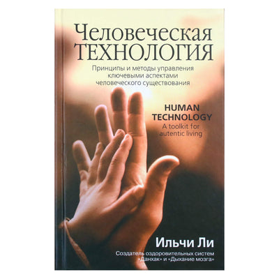 Ли Ильчи "Человеческая технология"