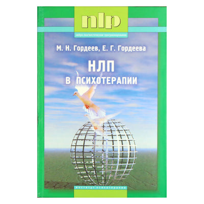 Михаил Гордеев "НЛП в психотерапии"