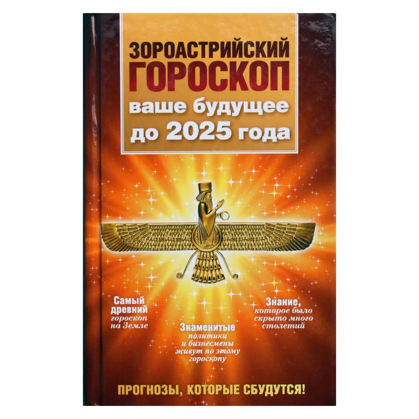 Maksimilianas Šahas „Zoroastrų horoskopas. Jūsų ateitis iki 2025 m.“