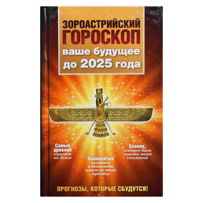 Maksimilianas Šahas „Zoroastrų horoskopas. Jūsų ateitis iki 2025 m.“