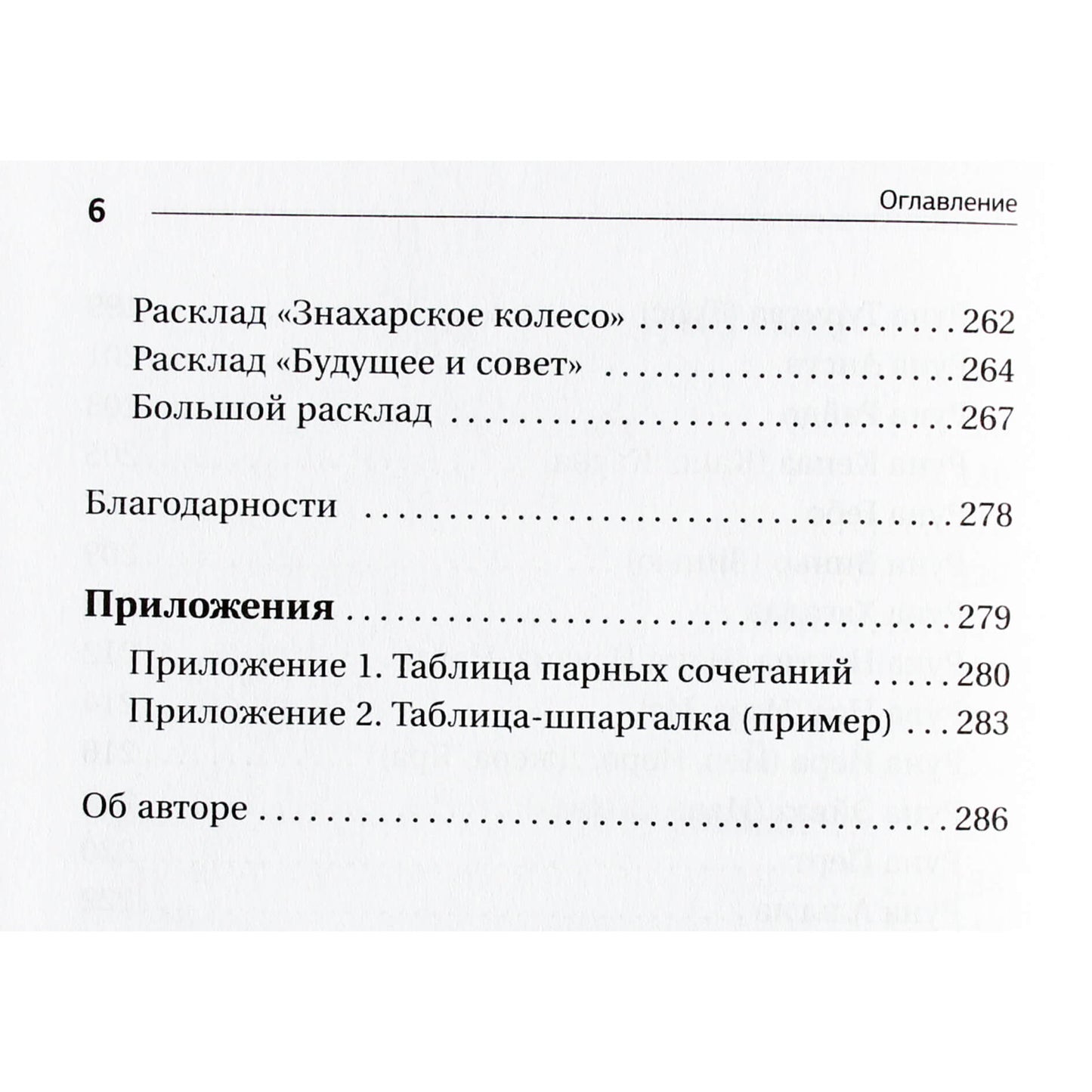 Дара Манлер "Секреты рун. Толкование прямых и перевернутых значений. Понятный самоучитель"