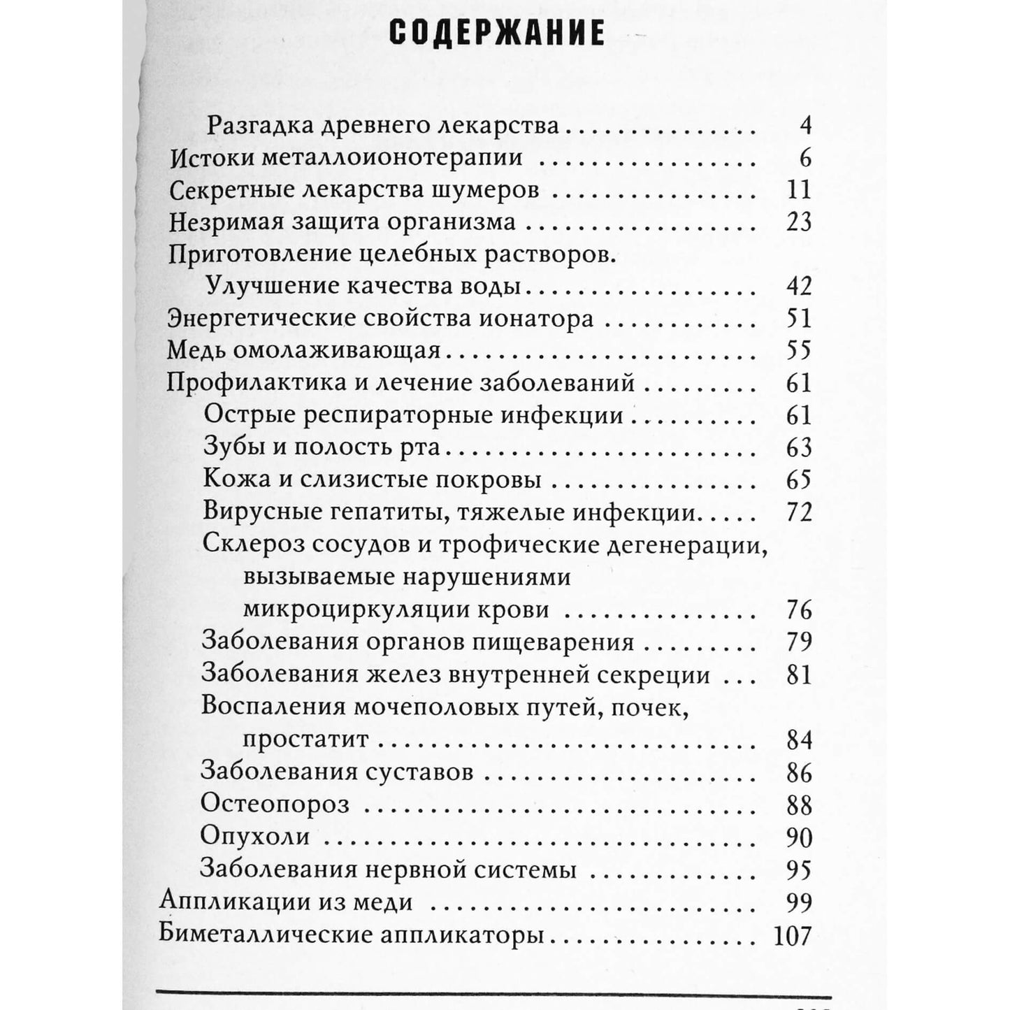 Евгений Родимин "Металлоионотерапия. Лечение медью, серебром, золотом"