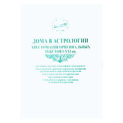 Дома в астрологии. Хрестоматия оригинальных текстов I-XXI вв
