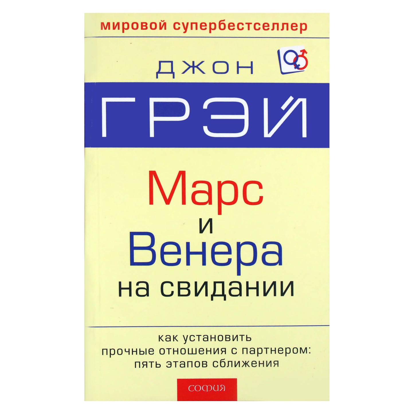 John Gray „Marsas ir Venera pasimatymo metu“