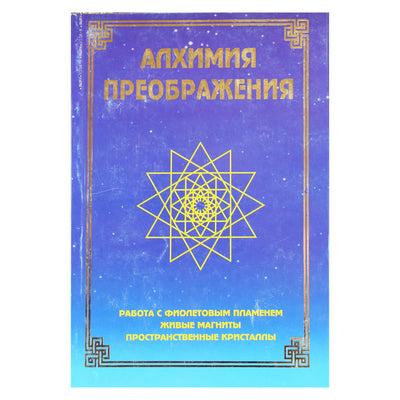Надежда Домашева-Васильева "Алхимия преображения. Работа с фиолетовым пламенем".