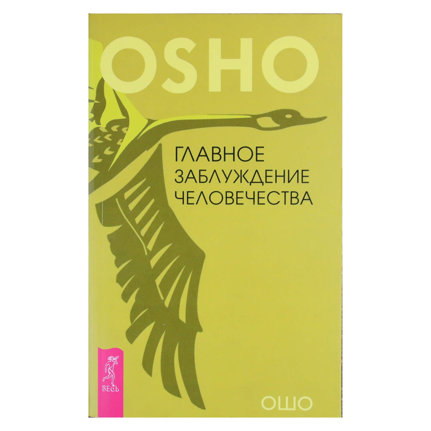Ошо "Главное заблуждение человечества"