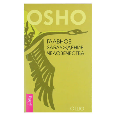 Ошо "Главное заблуждение человечества"