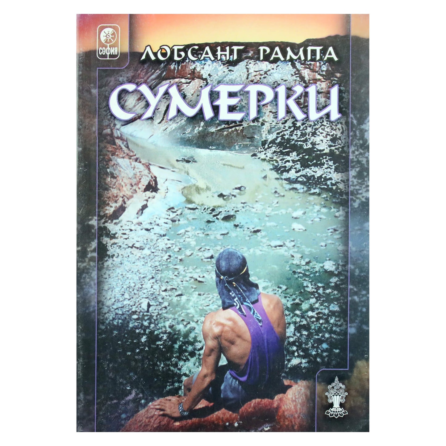 Лобсанг Рампа "Сумерки"