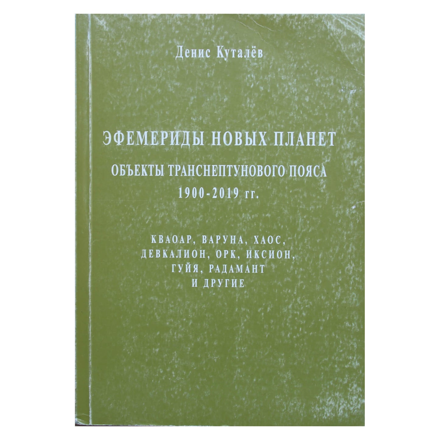 Denisas Kutalevas "Naujų planetų efemeridai 1900-2019"