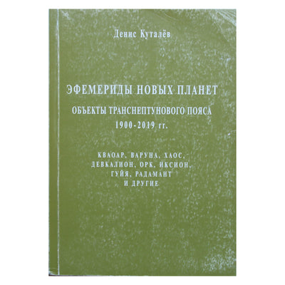 Denisas Kutalevas "Naujų planetų efemeridai 1900-2019"