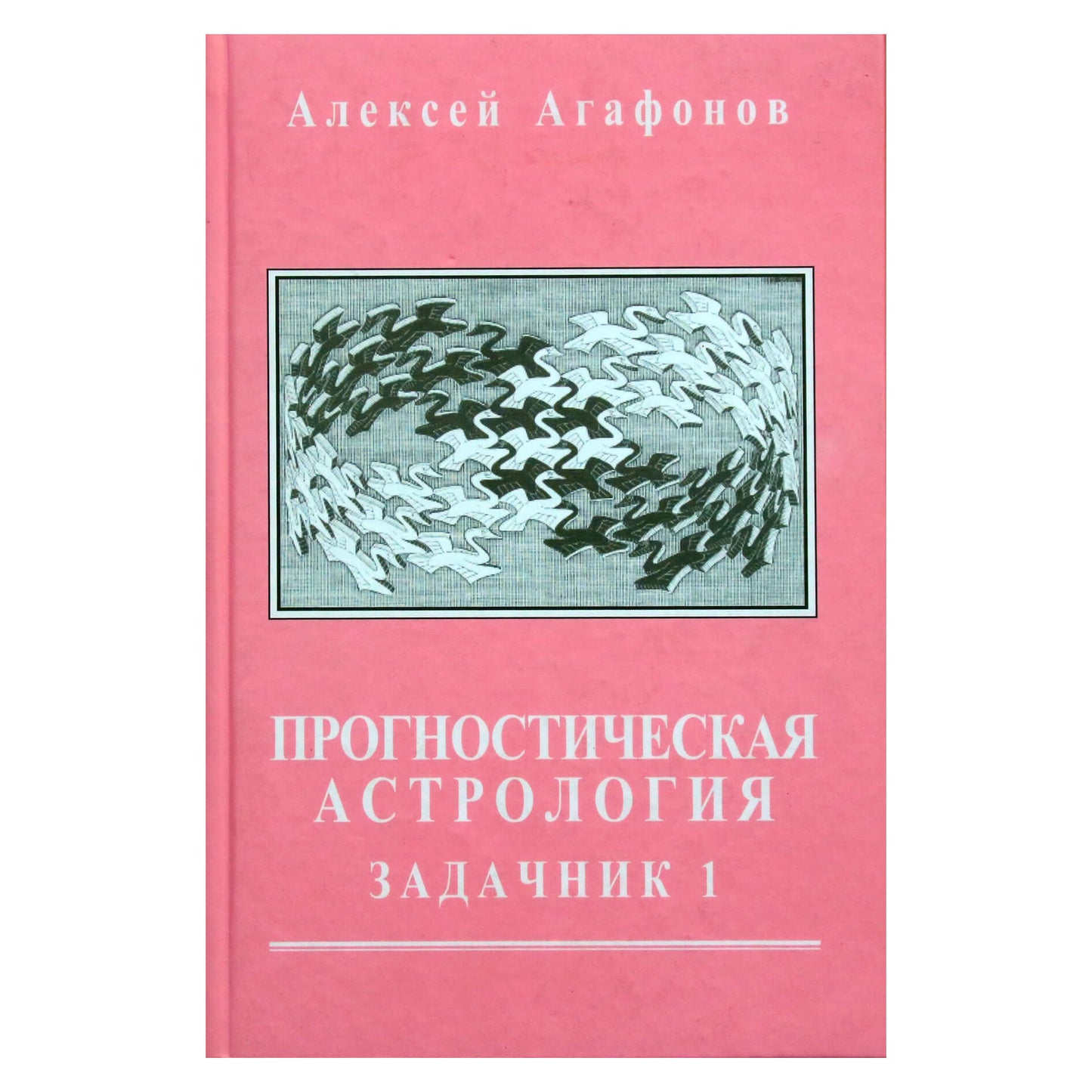 Алексей Агафонов "Прогностическая астрология. Задачник" 1, IV книга