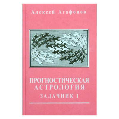 Алексей Агафонов "Прогностическая астрология. Задачник" 1, IV книга