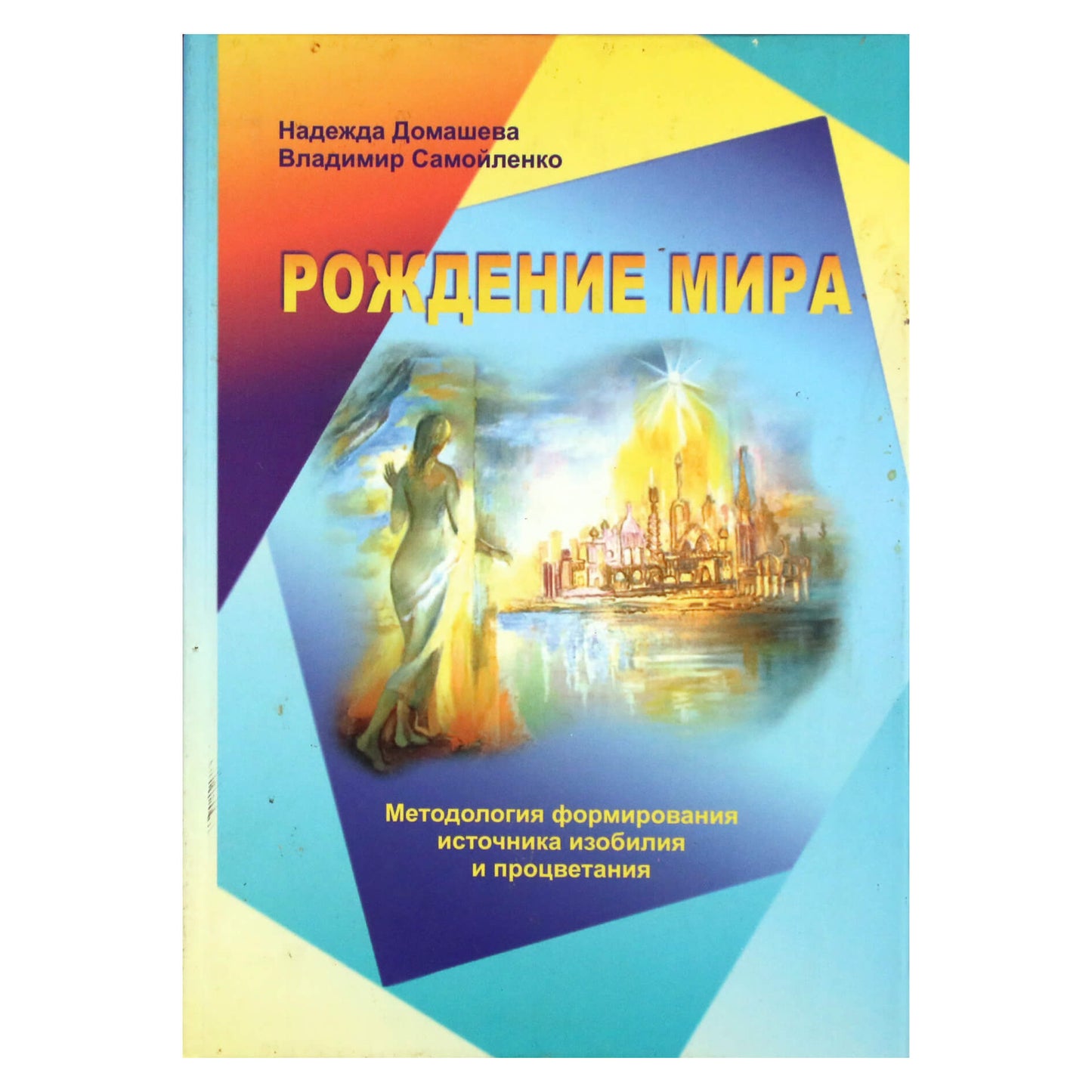 Nadežda Domaševa „Pasaulio gimimas. Gausos ir klestėjimo šaltinio formavimo metodika“