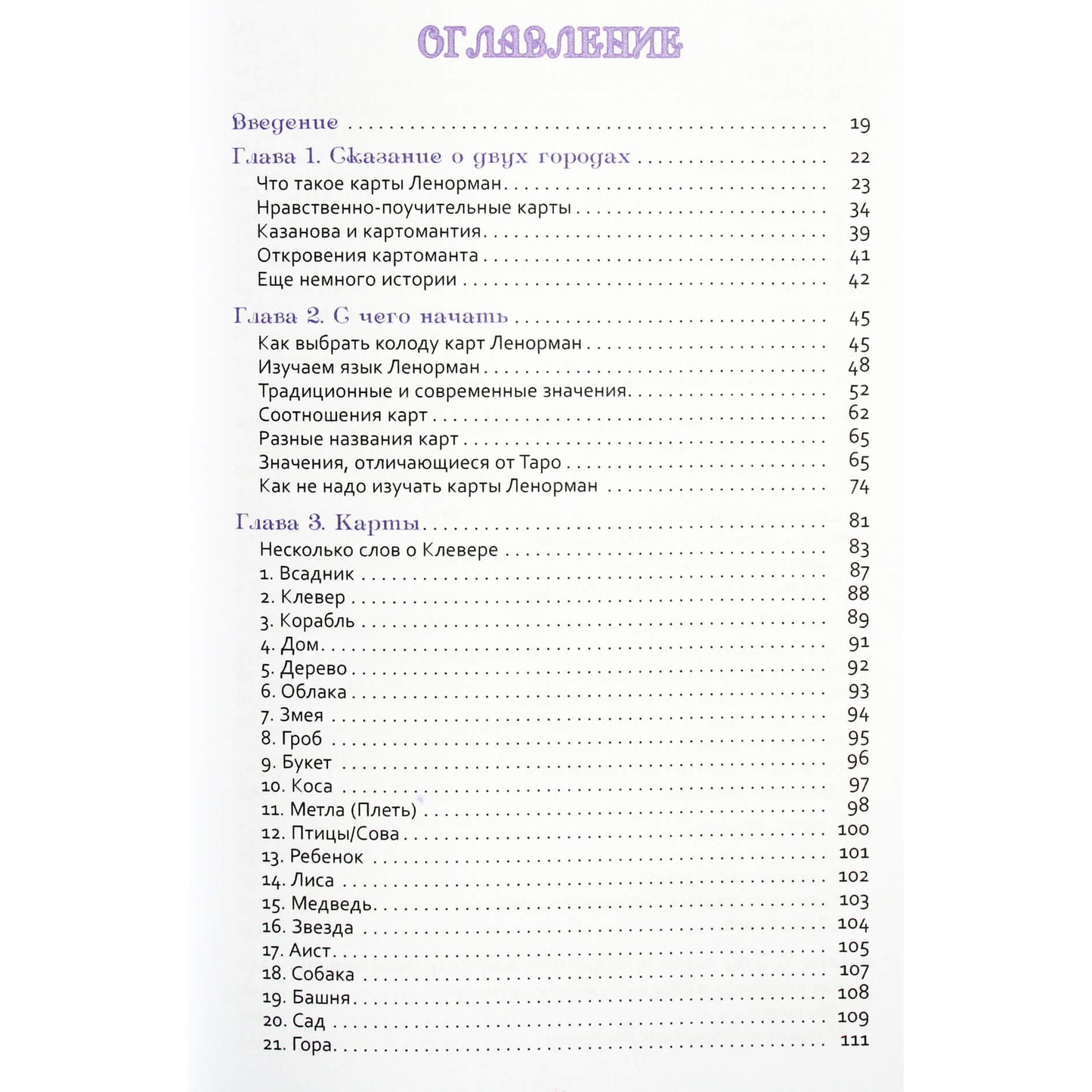 Markusas Katzas „Lenormando tyrinėjimas: tradicinis būrimas šiuolaikiniam gyvenimui“