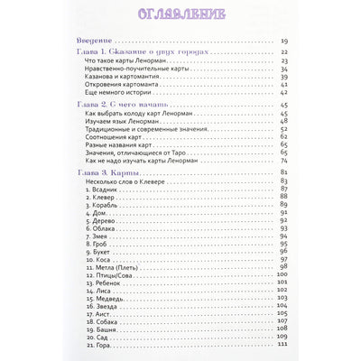 Маркус Кац "Изучение Ленорман: традиционное гадание для современной жизни"