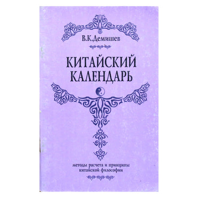 Valerijus Demiševas "Kinų kalendorius. Skaičiavimo metodai ir kinų filosofijos principai"