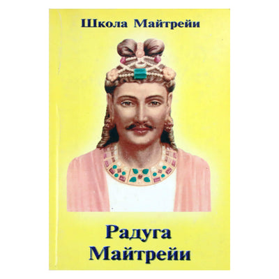 Maitrėjos mokykla. Maitrėjos vaivorykštė
