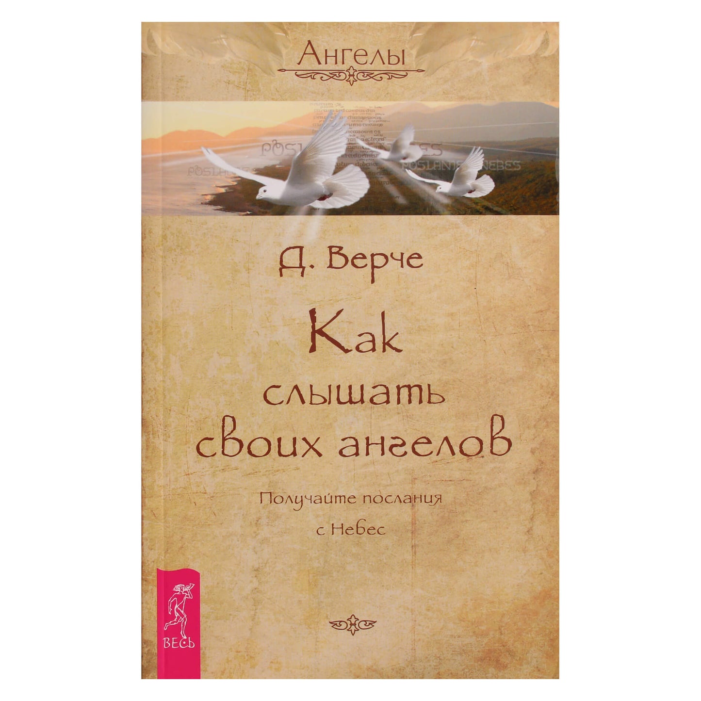 Дорин Верче "Как слышать своих ангелов"