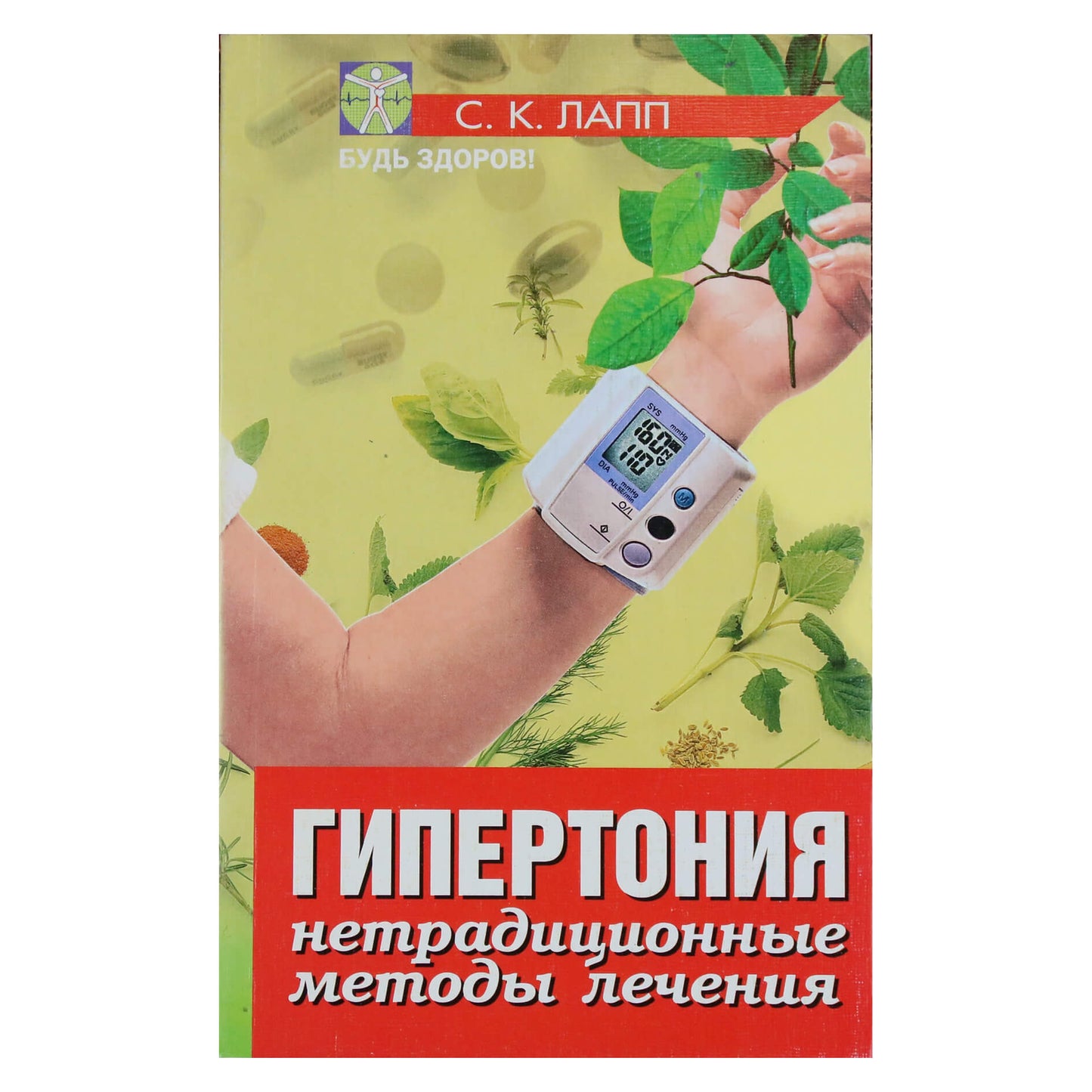 S. Lapp „Hipertenzija: netradiciniai metodai“