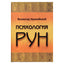 Vsevolod Urumiysky "Runų psichologija"