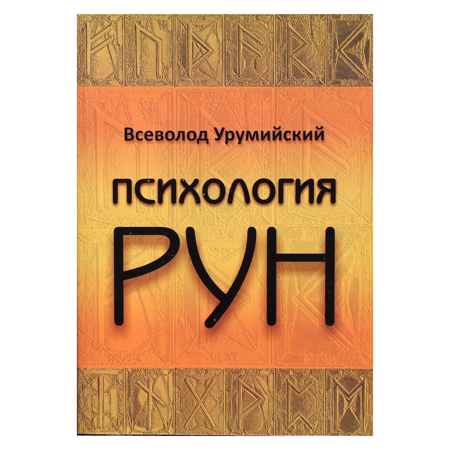 Vsevolod Urumiysky "Runų psichologija"