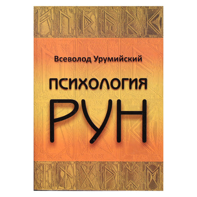 Всеволод Урумийский "Психология рун"