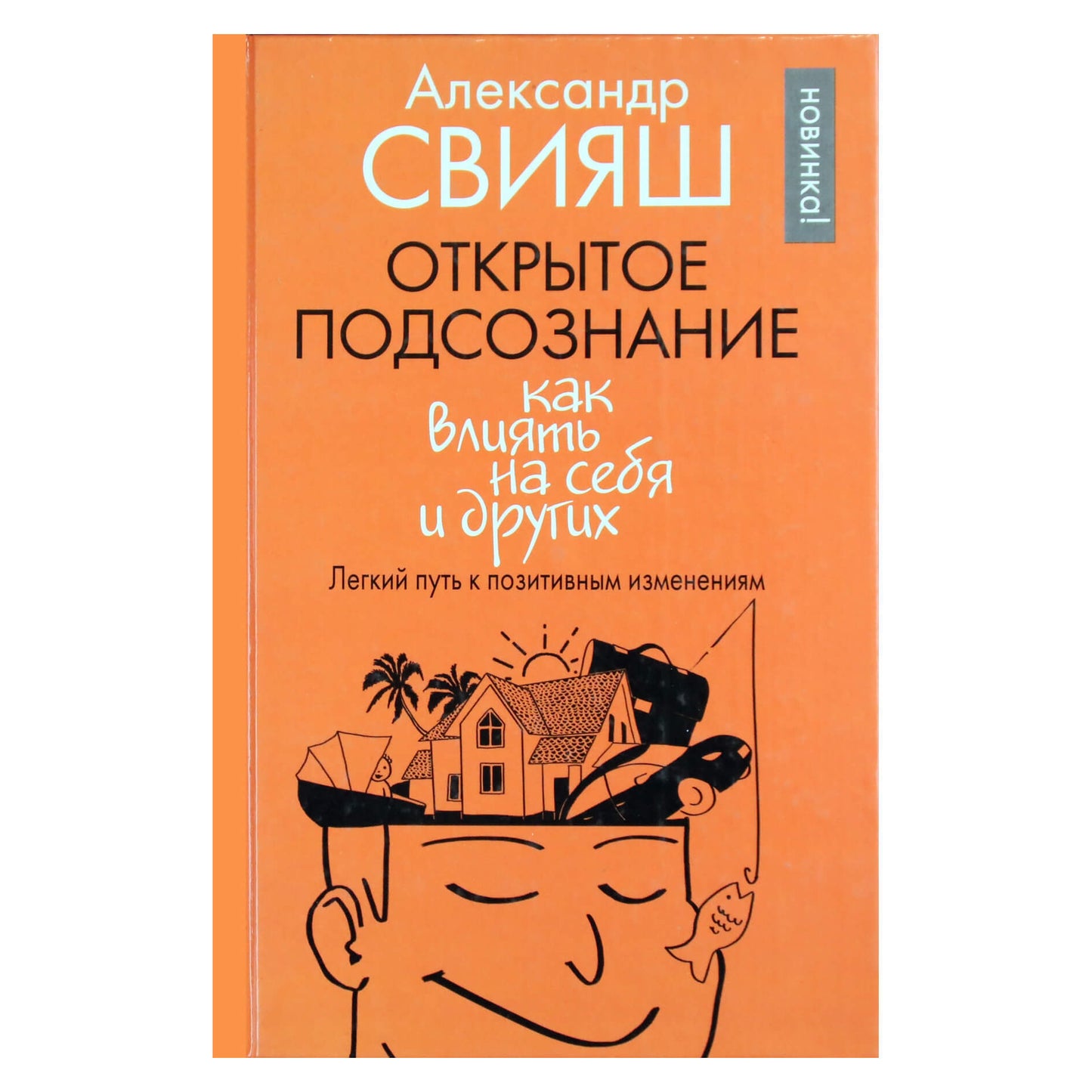 Александр Свияш "Открытое подсознание. Как влиять на себя и других"