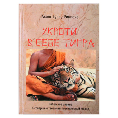 Аконг Тулку Ринпоче "Укроти в себе тигра. Тибетское учение о совершенствовании в повседневной жизни"я