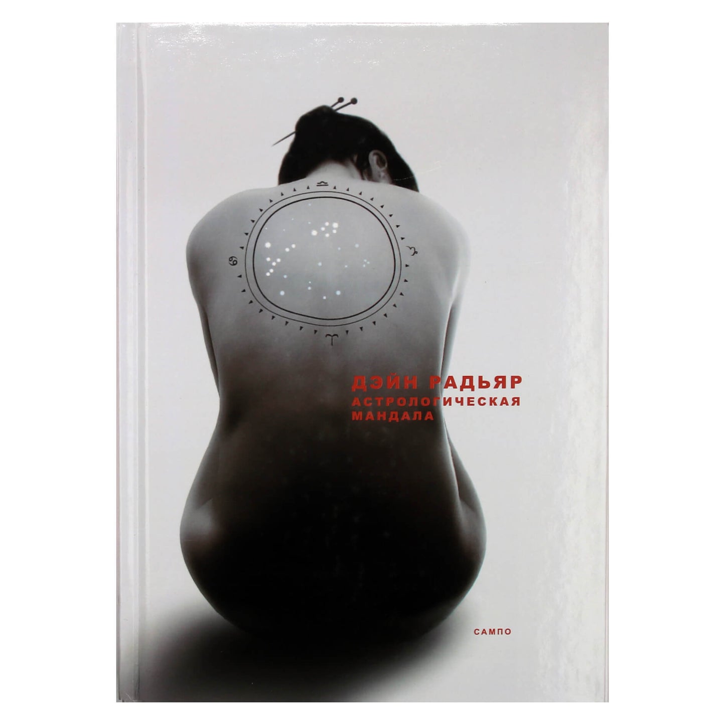 Дейн Радьяр "Астрологическая мандала".