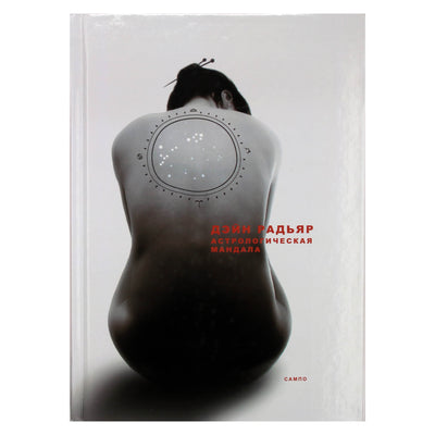 Дейн Радьяр "Астрологическая мандала".