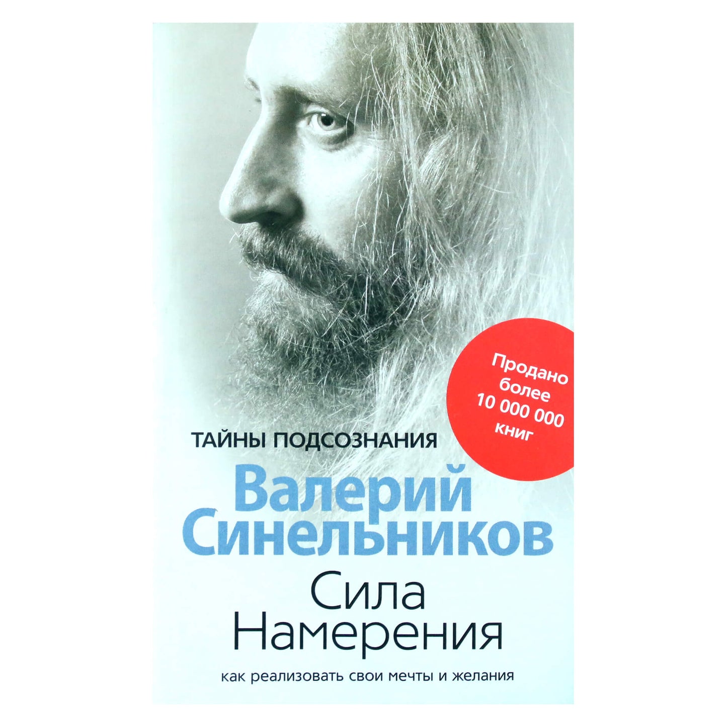 Валерий Синельников "Сила намерения. Как реализовать свои мечты и желания"