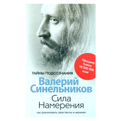 Валерий Синельников "Сила намерения. Как реализовать свои мечты и желания"