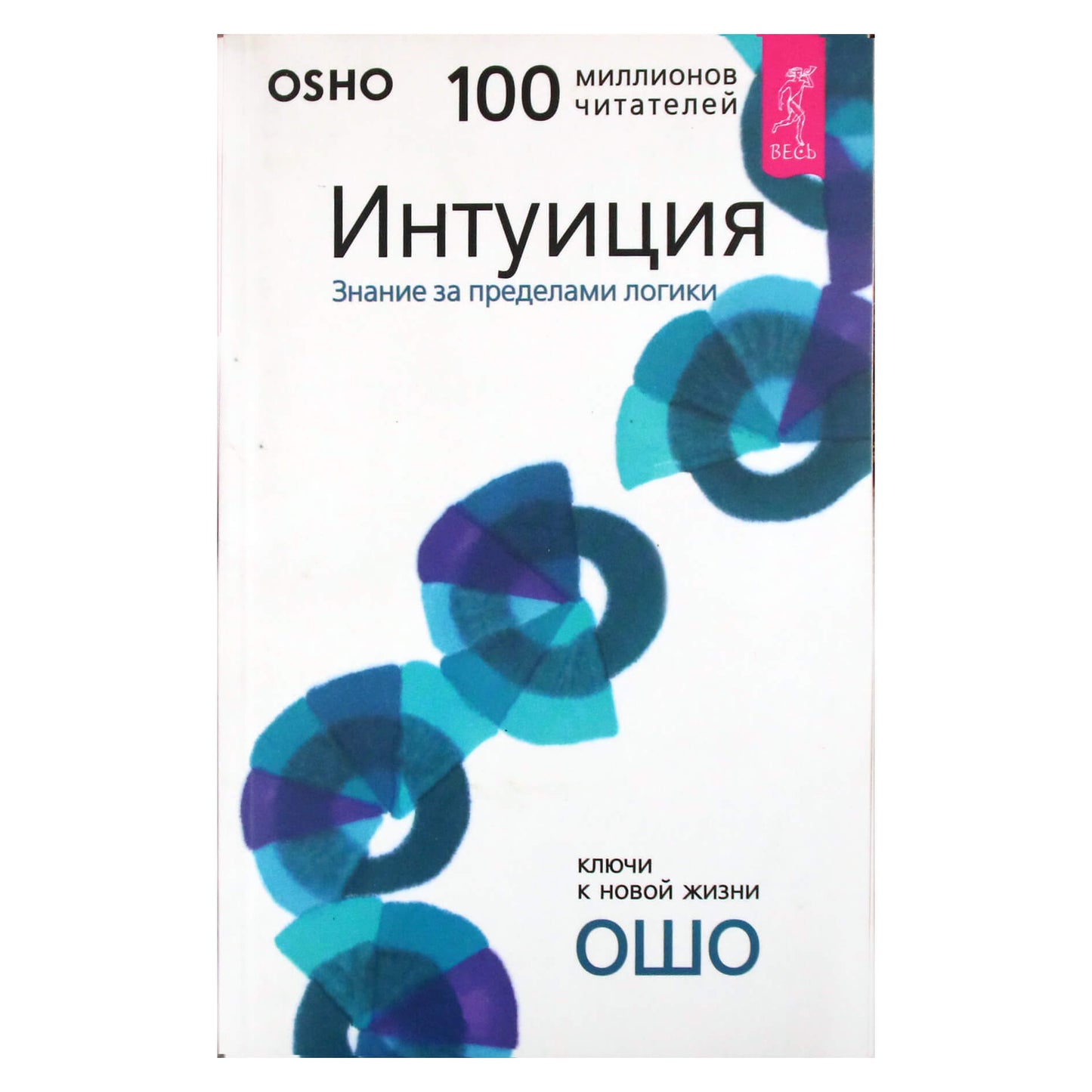 Ошо "Интуиция. Знание за пределами логики"