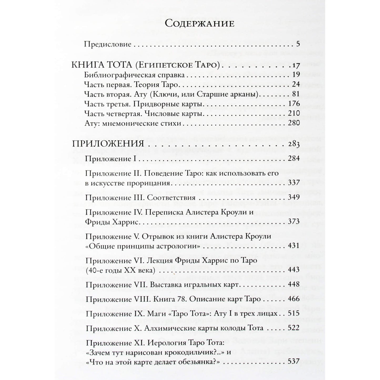 Алистер Кроули "Книга Тота"