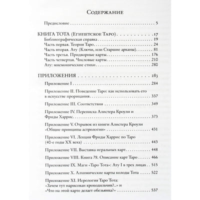 Алистер Кроули "Книга Тота"
