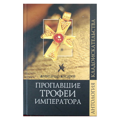Александр Косарев "Пропавшие трофеи императора"