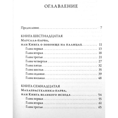 Махабхарата. Маусала-парва, Махапрастханика-парва, Сварга-арохана-парва"